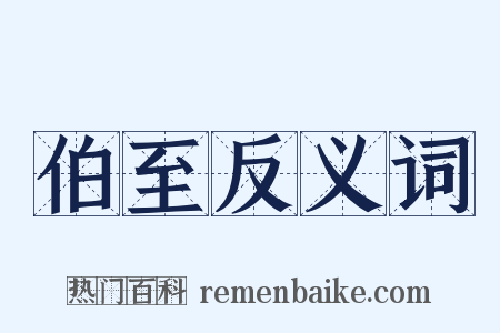 伯至反义词是什么意思的图片